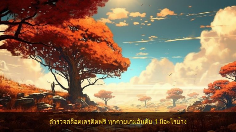 สำรวจสล็อตเครดิตฟรี ทุกค่ายเกมอันดับ 1 มีอะไรบ้าง