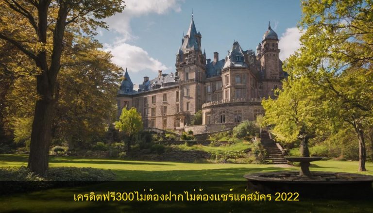 เครดิตฟรี300ไม่ต้องฝากไม่ต้องแชร์แค่สมัคร 2022